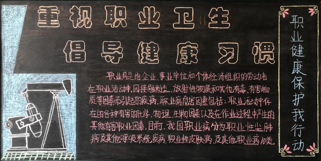 重视职业卫生倡导健康习惯黑板报，健康保护我行动