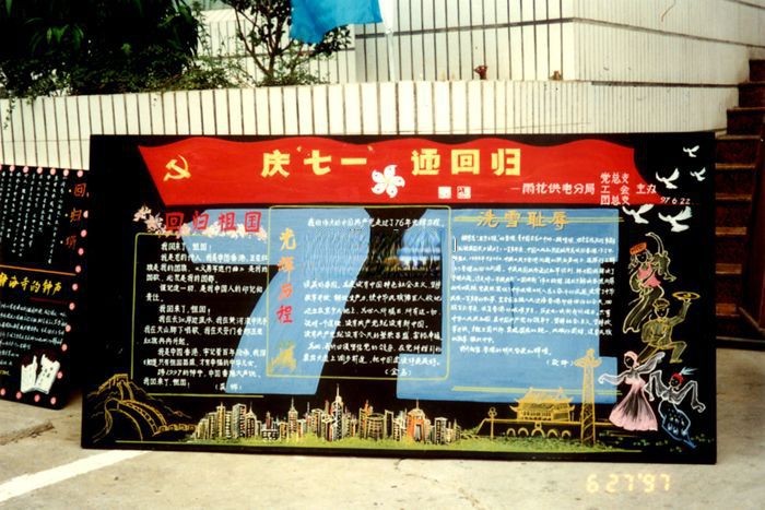 某供电分局“庆七一,迎回归”主题黑板报 某供电分局“庆七一,迎回归”主题黑板报