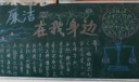 廉洁在我身边黑板报