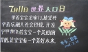 11世界人口日黑板报