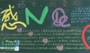 感Nde心黑板报：妈妈，我爱你