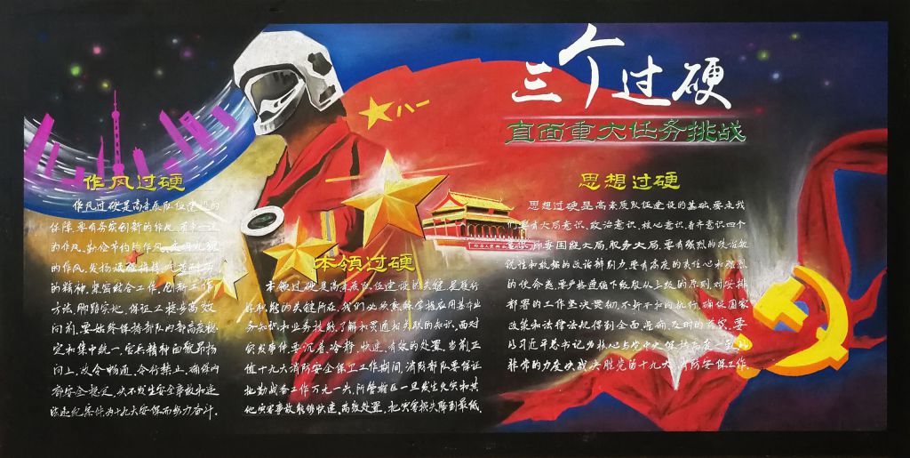 三个过硬直面重大任务挑战黑板报