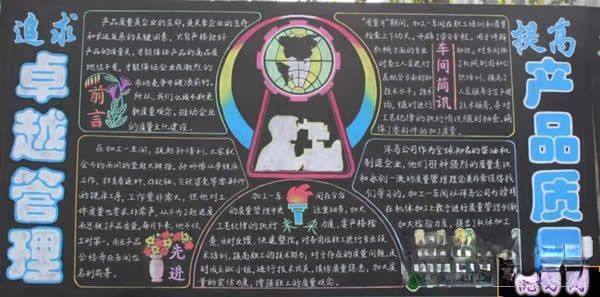 追求卓越管理 提高产品质量宣传板报 追求卓越管理 提高产品质量宣传板报