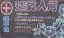 遗爱人间黑板报