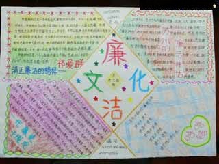 小学生反腐倡廉手抄报：廉洁文化