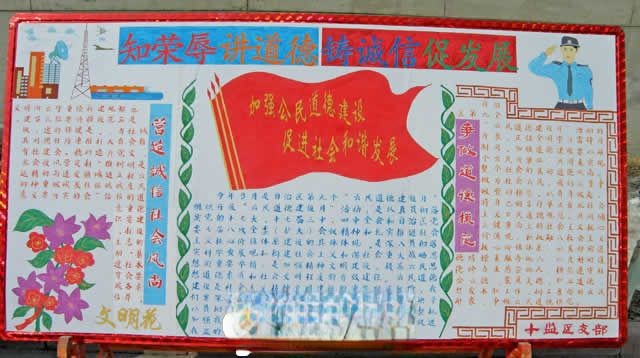 知荣辱讲道德铸诚信促发展黑板报