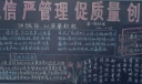 决战四季度黑板报：讲诚信严管理促质量创效益