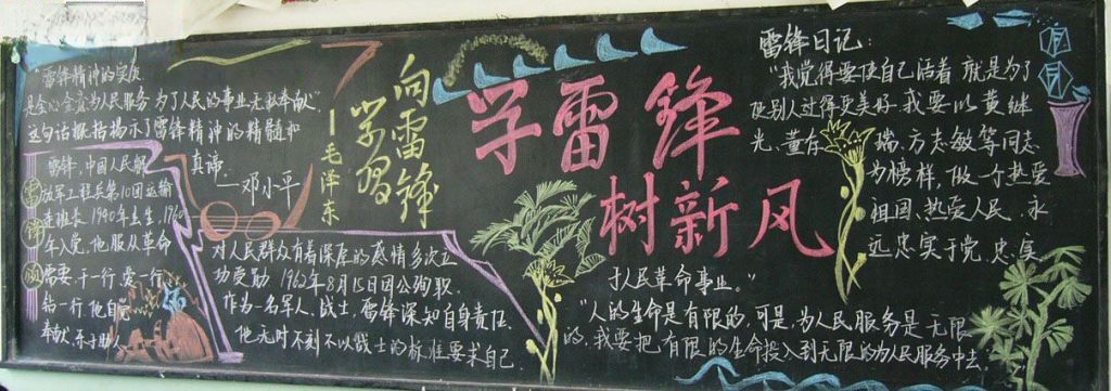学雷锋树新风黑板报