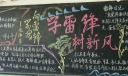 学雷锋树新风黑板报