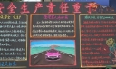 企业安全板报：安全生产责任重于泰山