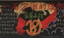129黑板报图片：一面不倒的旗子