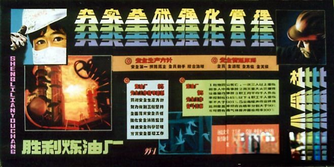胜利炼油厂夯实基础强化管理杜绝三违黑板报