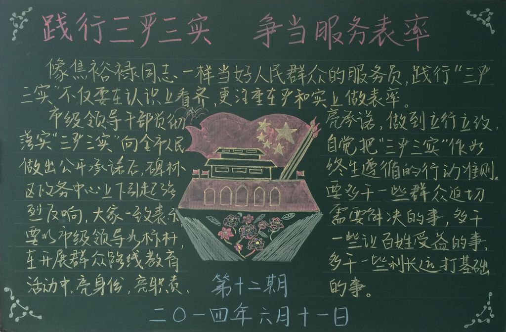 三严三实黑板报图片