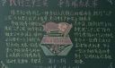 三严三实黑板报图片