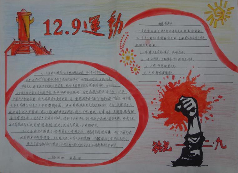 纪念12.9运动手抄报，中国人不能忘记的历史