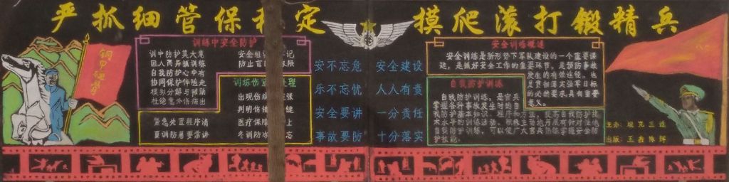 部队安全黑板报高清大图：严抓习惯保稳定 摸爬滚打锻精兵