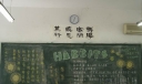 HABITS教育黑板报