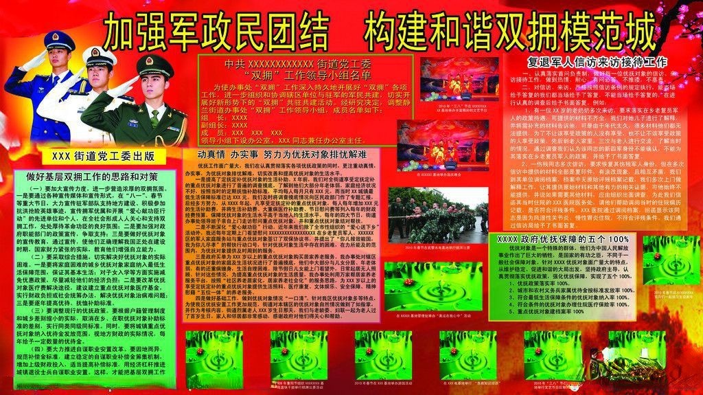 街道党工委加强军政民团结 构建和谐双拥模范城主题板报