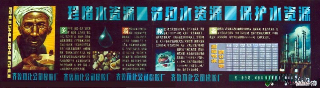 齐鲁石化公司橡胶厂珍惜水资源 节约水资源 保护水资源宣传黑板报设计 齐鲁石化公司橡胶厂珍惜水资源 节约水资源 保护水资源宣传黑板报设计