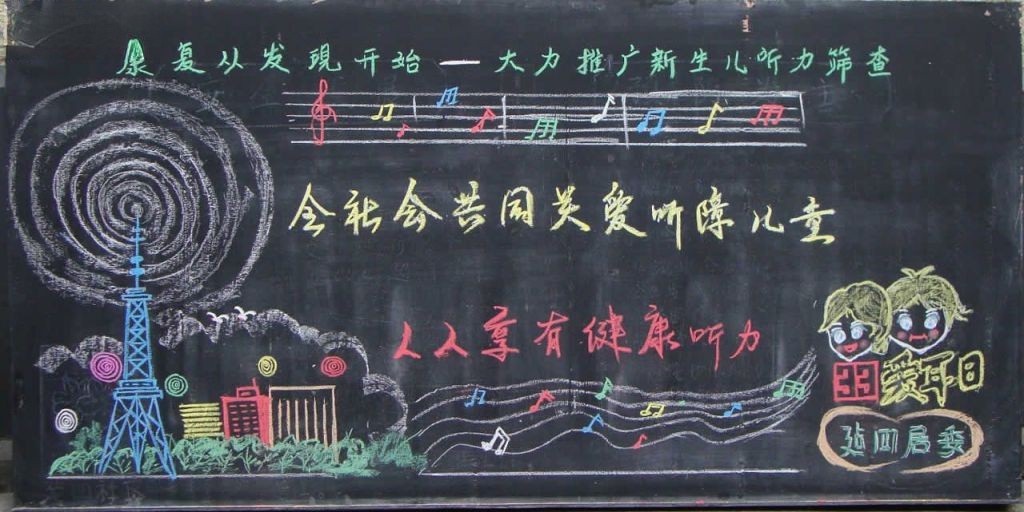 爱耳日黑板报图片