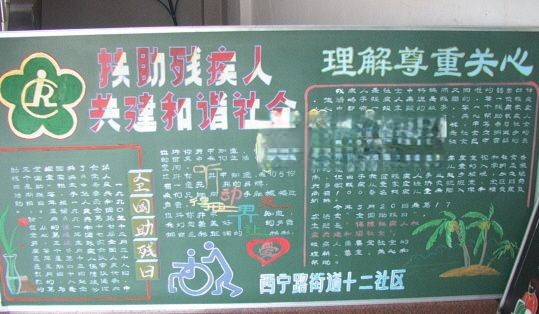 社区助残日板报-扶助残疾人 共建和谐社会