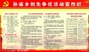 孙庙乡创先争优活动专栏板报