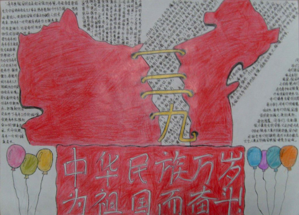 中华民族万岁为祖国而奋斗手抄报