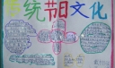 传统节日文化手抄报图片