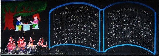象棋文化黑板报