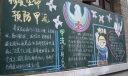 珍爱生命预防甲流宣传黑板报