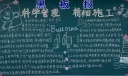 企业精细化管理黑板报，科学管理精细施工