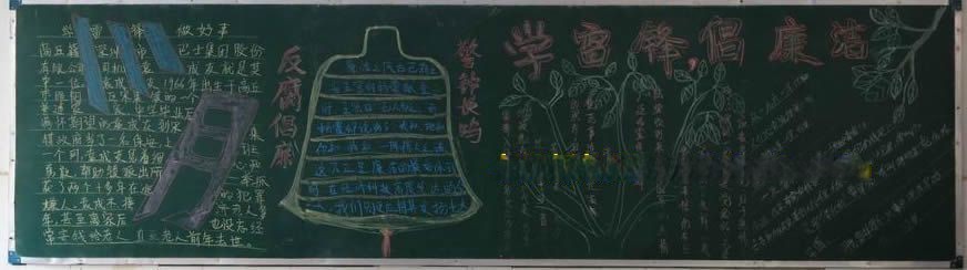 廉洁在我身边黑板报