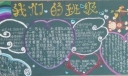 学校特色班级板报展示：我们的班级