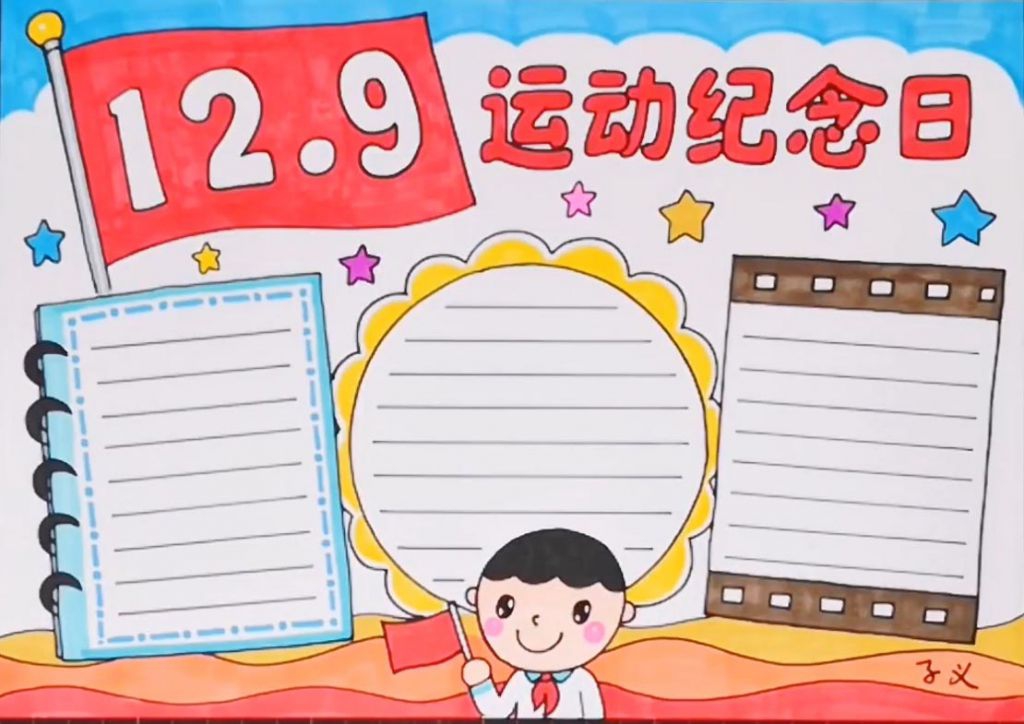 [视频]129运动纪念日手抄报制作过程，看完你就懂了！