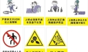 安全插图及安全标志荟萃