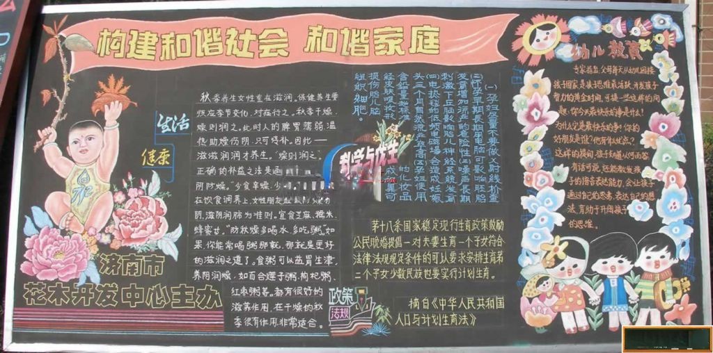 “计划生育”主题宣传板报：构建和谐社会和谐家庭