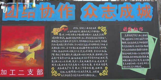 团结协作黑板报-团结协作 众志成城