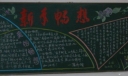 新春畅想寄语未来主题黑板报作品展评
