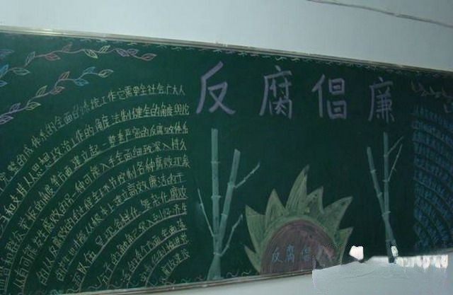 反腐倡廉黑板报设计