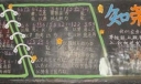 【组图】一期以“知荣明耻，从我做起”为主题的黑板报_共五张