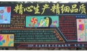 2022年全国质量月黑板报展评作品：精心生产 精细品质