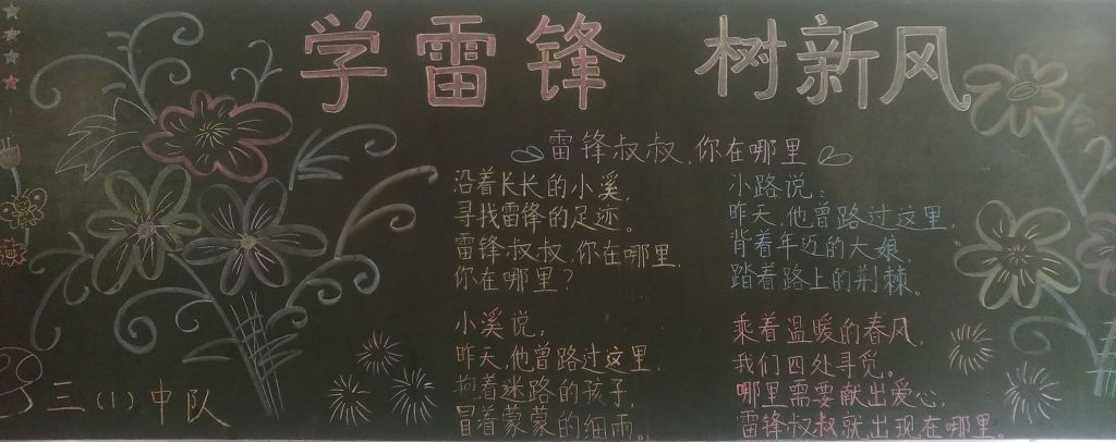 学雷锋树新风黑板报