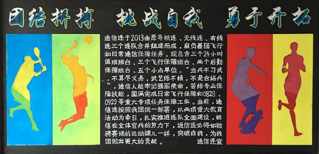 通信连黑板报：团结拼搏挑战自我勇于开拓