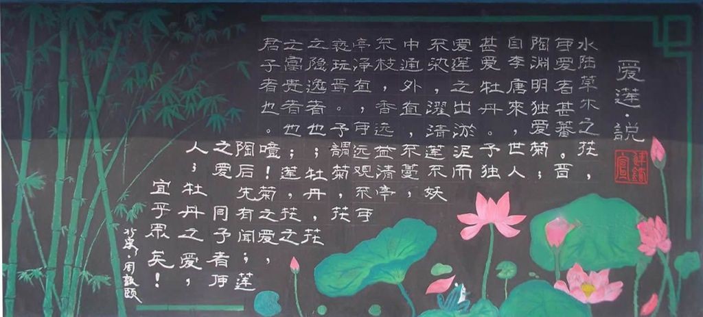 爱莲说黑板报 爱莲说黑板报