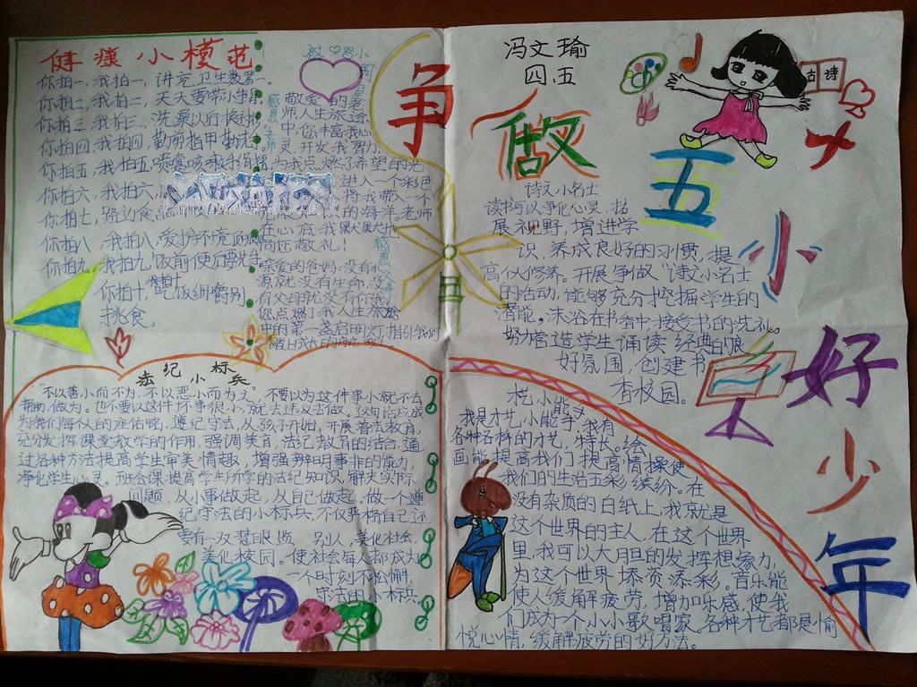 争当五小好少年手抄报