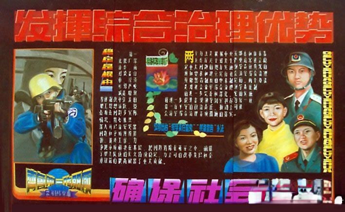 企业综合治理专题板报：发挥综合治理优势 确保社会稳定