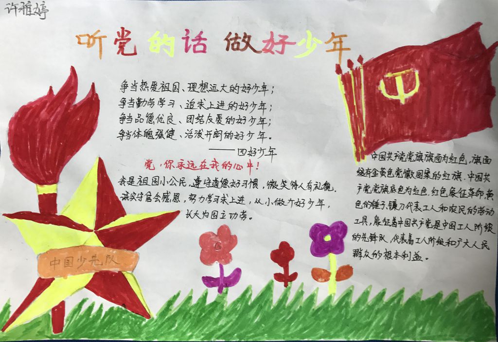 听党的话，做好少年手抄报优秀作品展