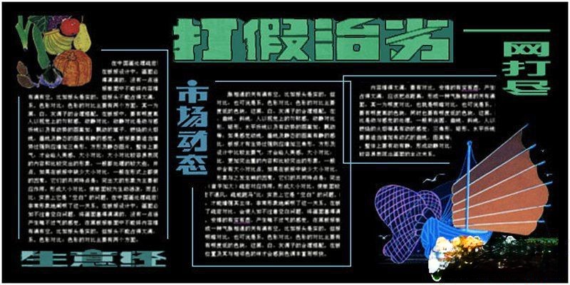315国际消费者权益日黑板报：打假治劣 一网打尽