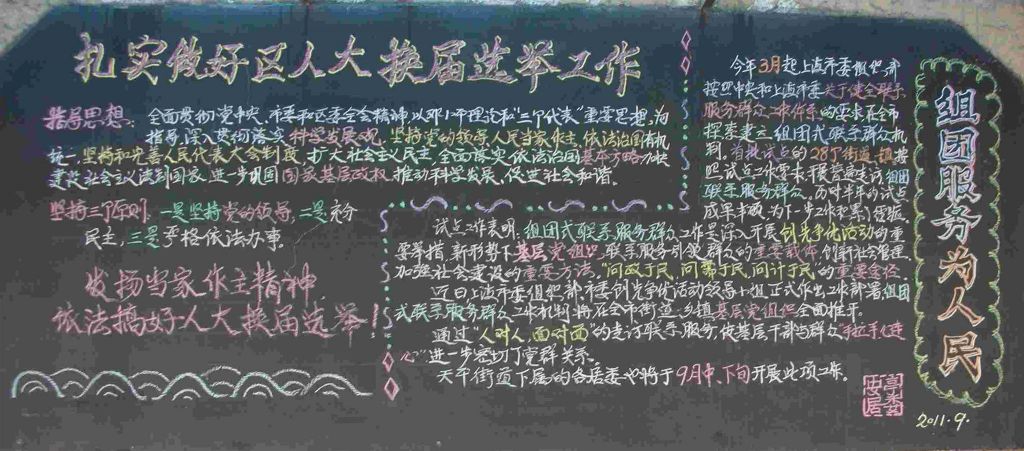 做好人大选举工作黑板报