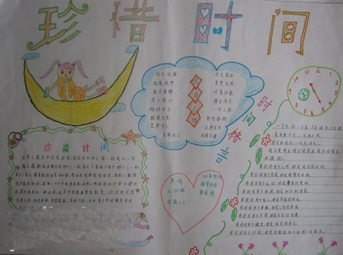 简单大方的珍惜时间手抄报